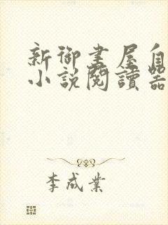 新御书屋自由的小说阅读器新版