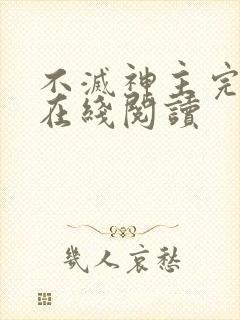 不灭神主完整版在线阅读