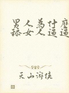 男人为什么喜欢舔女人逼逼