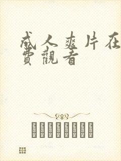 成人爽片在线免费观看封面