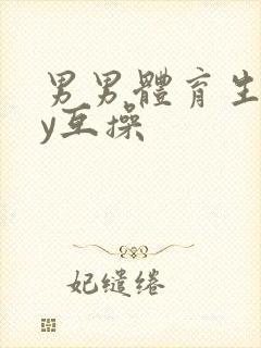 男男体育生gay互操