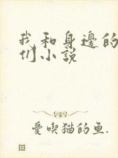 我和身边的少妇们小说