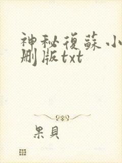 神秘复苏小说未删版txt