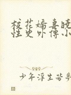 校花娇妻晓叶的性史外传小说