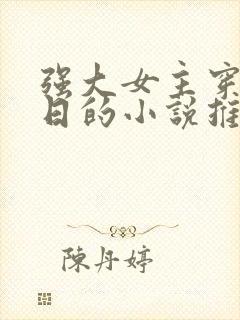 强大女主穿越抗日的小说推荐