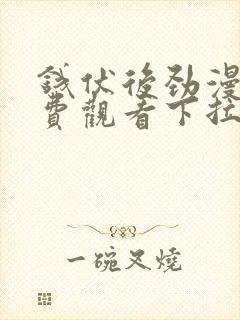 钱伏后劲漫画免费观看下拉式漫画最