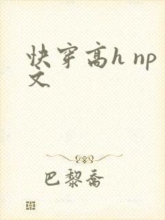 快穿高h np文