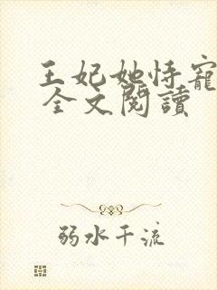 王妃她恃宠而娇 全文阅读