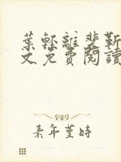 叶轻离裴靳墨全文免费阅读无弹窗