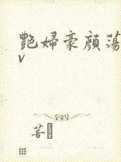 艳妇豪颜荡乳av封面