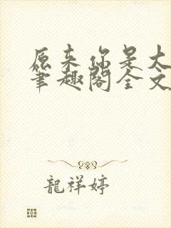 原来你是大变态笔趣阁全文阅读by