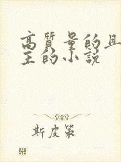 高质量的且多女主的小说