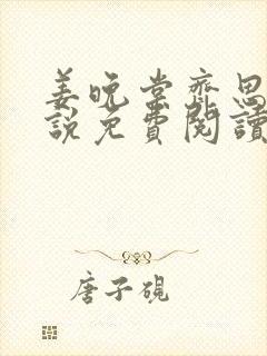 姜晚棠齐思宇小说免费阅读最新章节