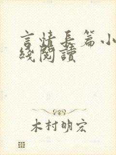 言情长篇小说在线阅读