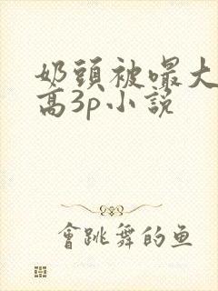 奶头被嘬大了h高3p小说