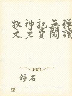 牧神记无弹窗全文免费阅读封面