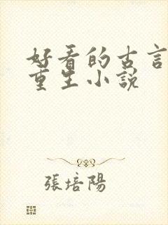 好看的古言女主重生小说