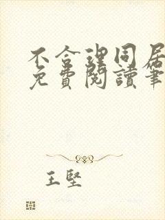 不合理同居全文免费阅读笔趣阁封面