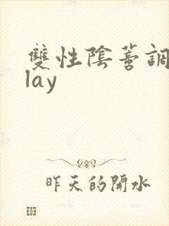 双性阴蒂调教play封面