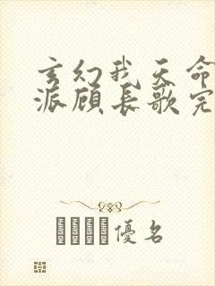 玄幻我天命大反派顾长歌完本