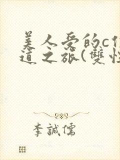 美人受的c位出道之旅(双性np)封面