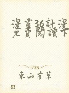 漫画36计漫画免费阅读下拉式六漫画