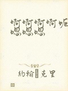 啊啊啊啊呃呃呃嗯嗯嗯