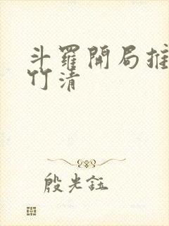 斗罗开局推到朱竹清