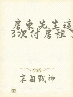 房东先生这是第3次付房租了