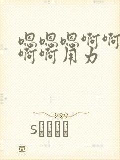 嗯嗯嗯啊啊啊嗯啊啊用力