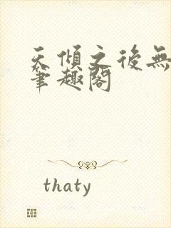 天倾之后无删减笔趣阁封面