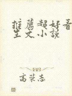 推荐超好看的重生文小说