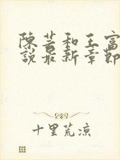 陈芸和王富贵小说最新章节内容