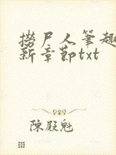 捞尸人笔趣阁最新章节txt封面