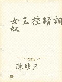 女王控精调教男奴