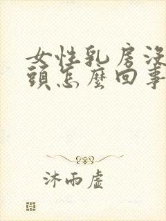 女性乳房没有乳头怎么回事封面