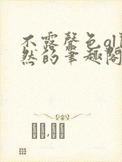 不露声色gl闵然的笔趣阁