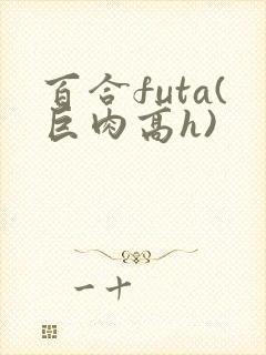 百合futa(巨肉高h)