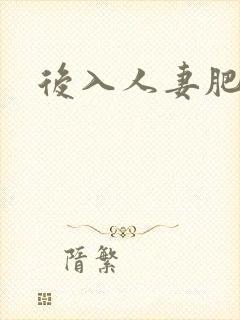 后入人妻肥臀封面