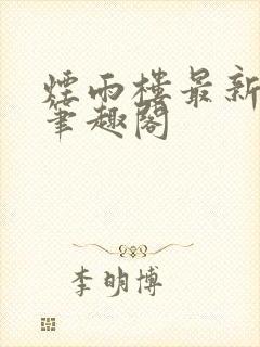 烟雨楼最新章节笔趣阁