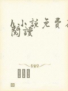 h小说免费在线阅读