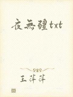 夜无疆txt