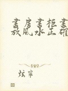 书房书柜书桌摆放风水正确图