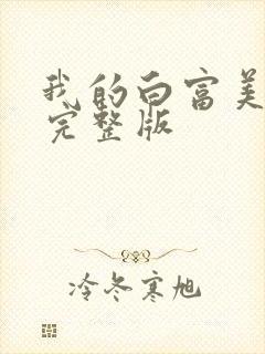 我的白富美老婆完整版