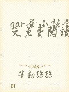 gar爸小说全文免费阅读最新章节