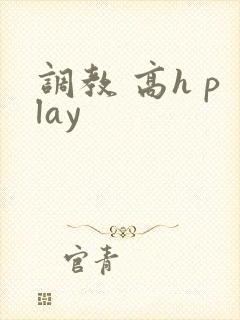 调教 高h play