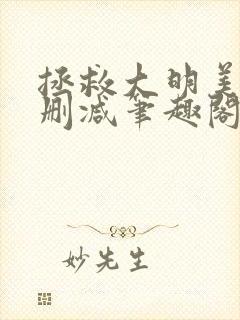 拯救大明美眉无删减笔趣阁