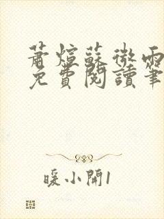 萧煊苏微雨全文免费阅读笔趣阁