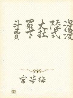 斗罗大陆漫画免费下拉式漫画