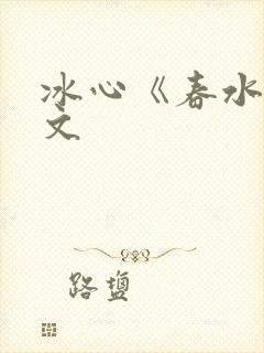 冰心《春水》原文